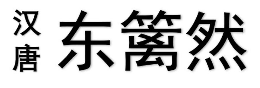汉唐 东篱然