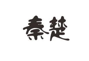 秦楚