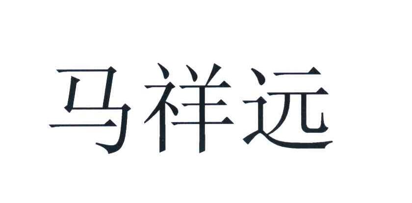 马祥远