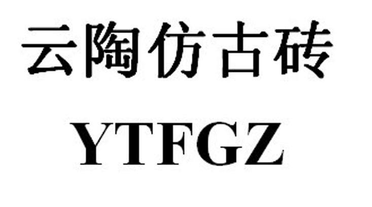 云陶仿古砖 YTFGZ