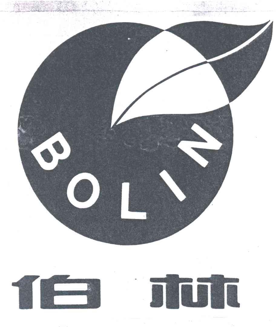 伯林