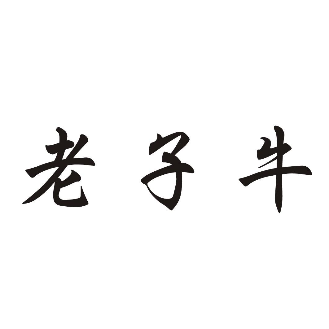 老子牛
