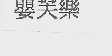 婴芙乐