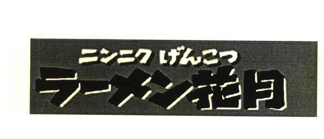 花月