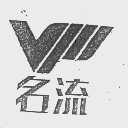名流
