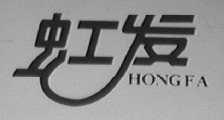 虹发