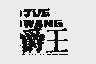 爵王