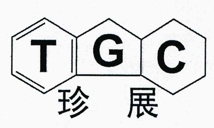 珍展 TGC