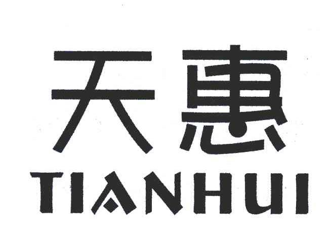 天惠
