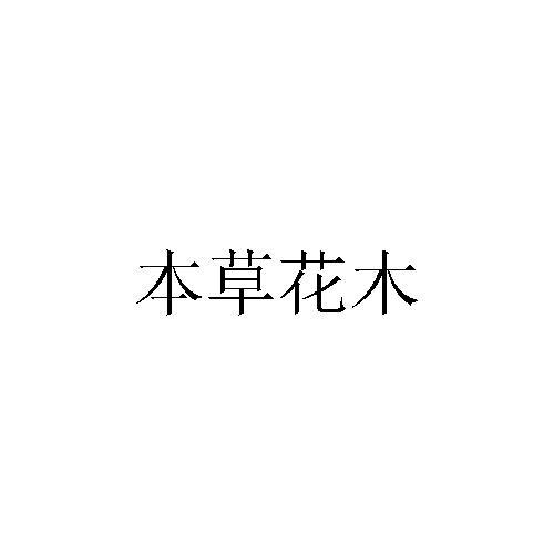 本草花木