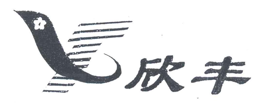 欣丰