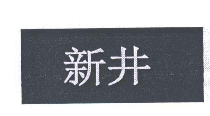 新井