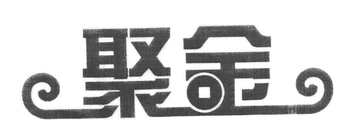 聚金