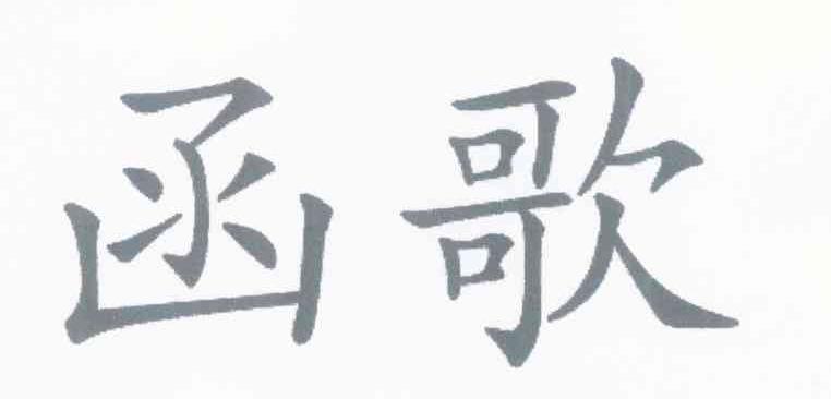 函歌