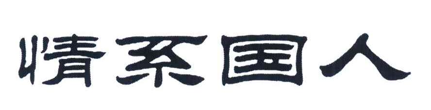 情系国人