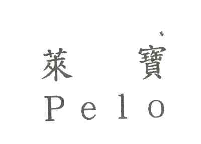 莱宝PELO