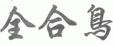 全合鸟