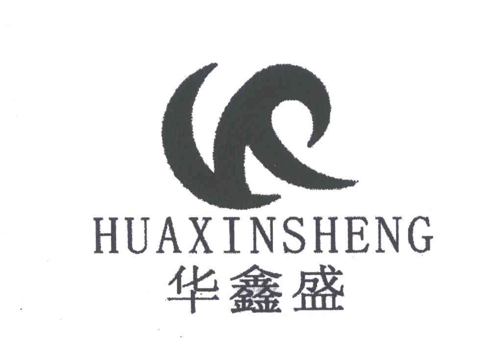 华鑫盛