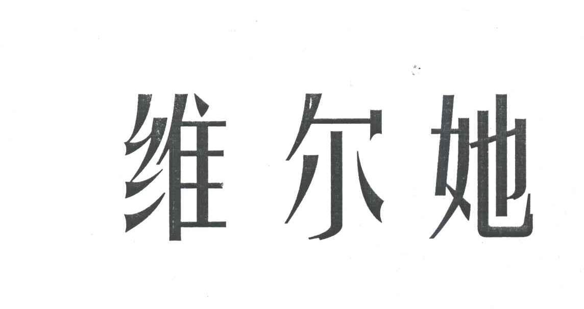 维尔她