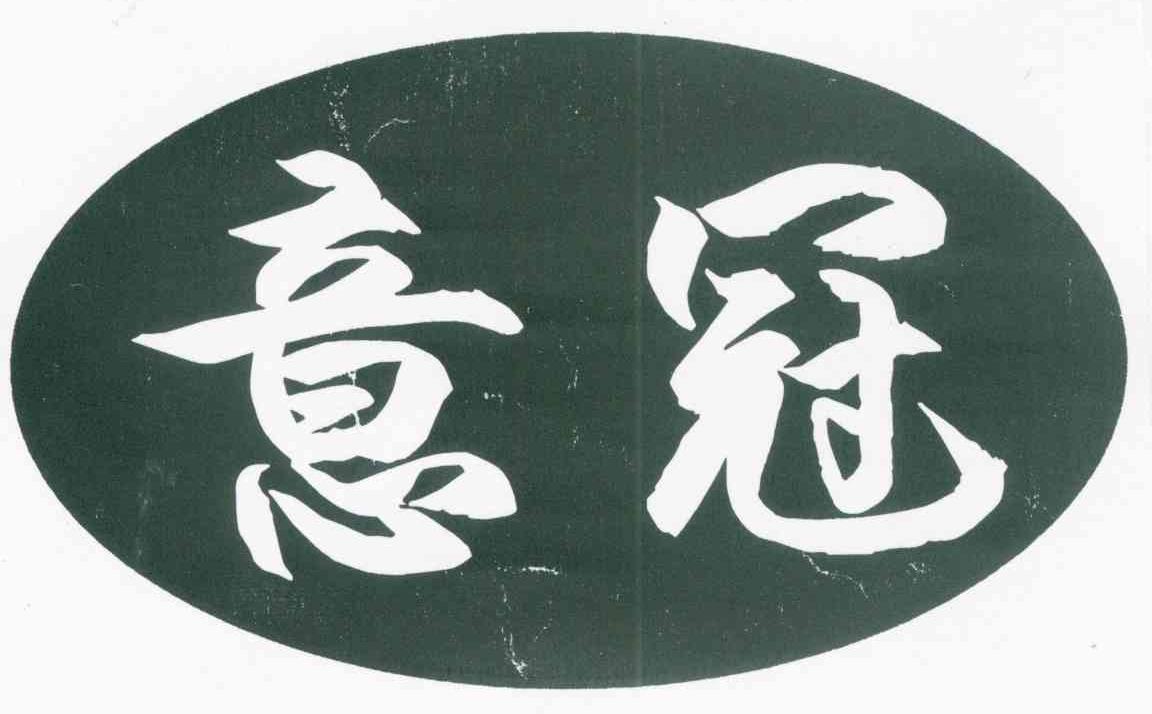 意冠