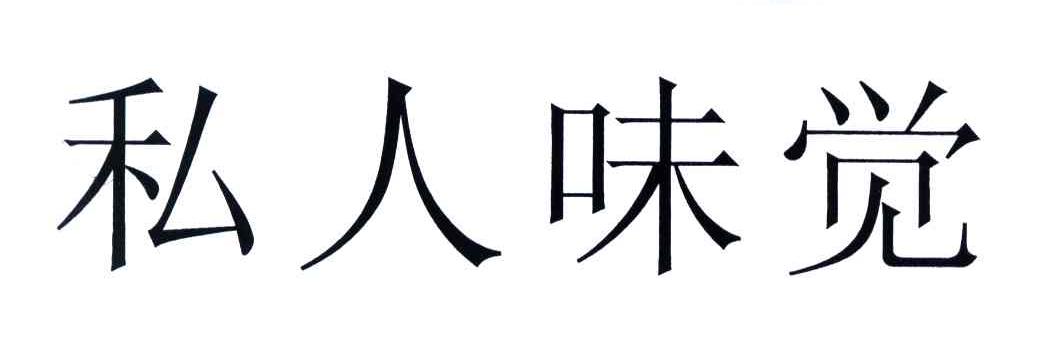 私人味觉