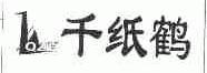 千纸鹤;QZH