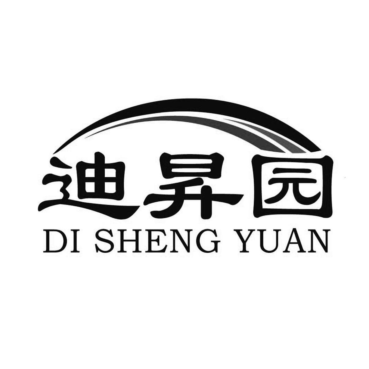 迪升园