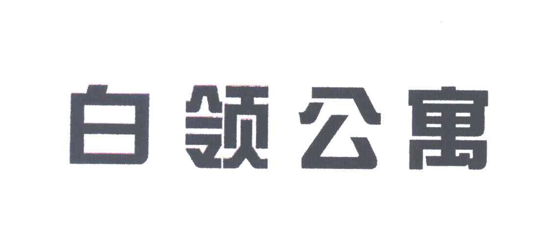 白领