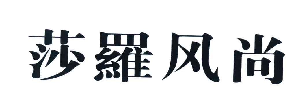 莎罗风尚