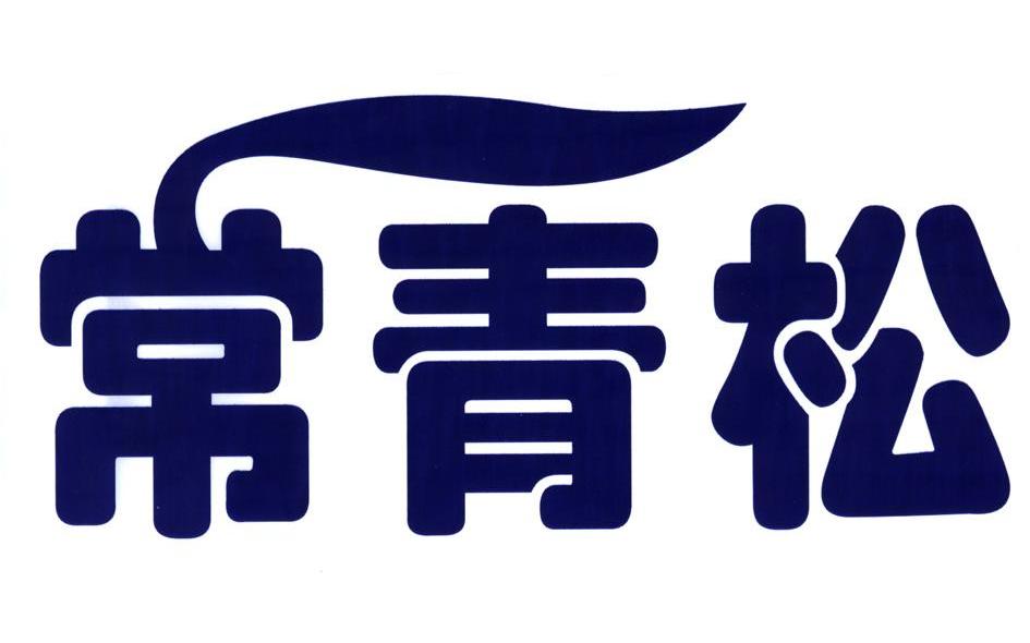 常青松