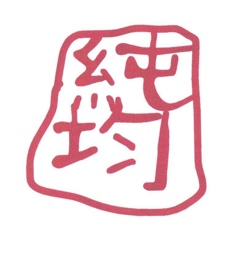 纯均