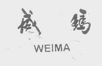 威玛
