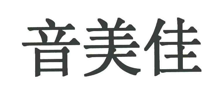 音美佳
