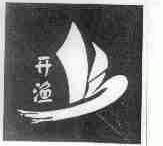 开渔
