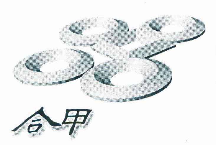 合甲