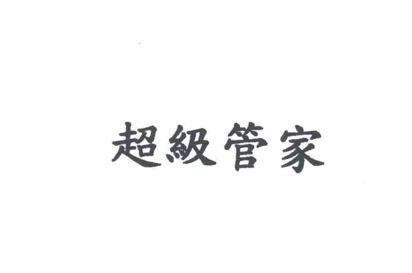 超级管家