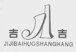 吉吉