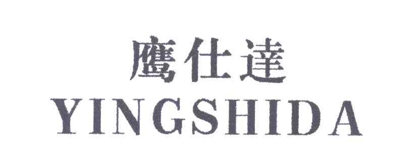 鹰仕达