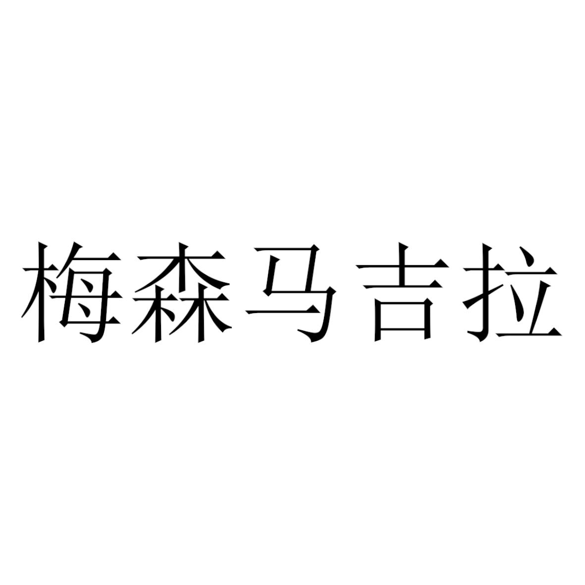 梅森马吉拉