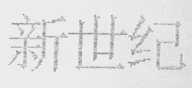 新世纪