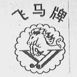 飞马
