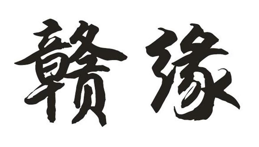 赣缘