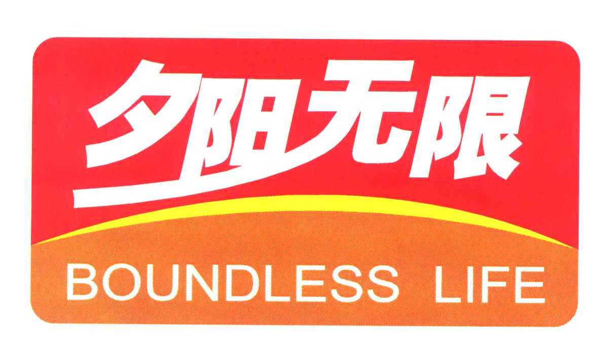 夕阳无限;BOUNDLESSLIFE