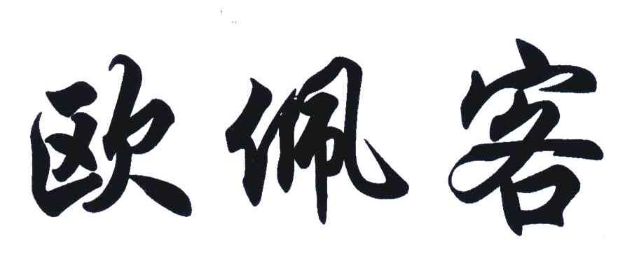 欧佩客