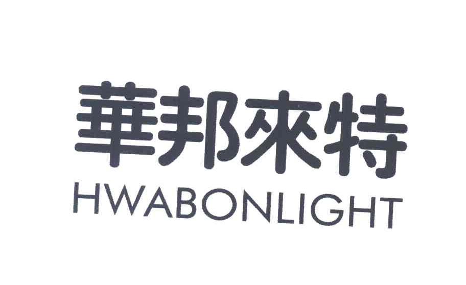 华邦来特