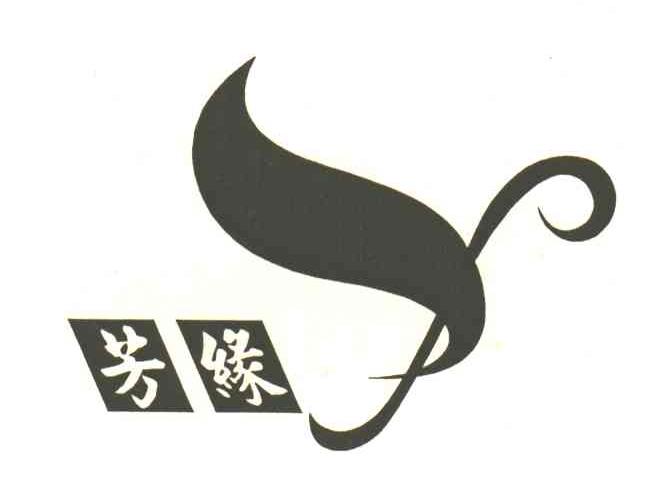 芳缘