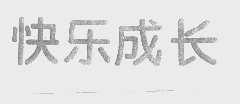 快乐成长