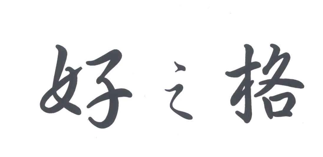好之格