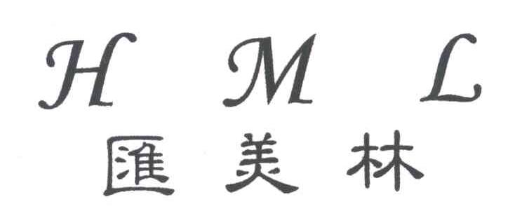 汇美林;HML