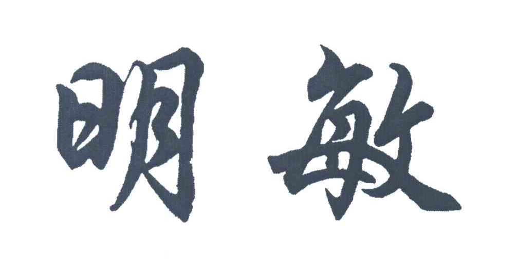 明敏